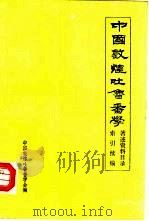 中国敦煌吐鲁番学著述资料目录索引续编  1985-1989（1990 PDF版）