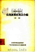 仫佬族简史简志合编  初稿   1963  PDF电子版封面    中国科学院民族研究所，广西少数民族社会历史调查组编 