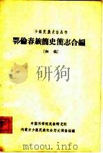 鄂伦春族简史简志合编  初稿（1963 PDF版）
