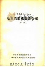毛难族简史志合编（1963 PDF版）