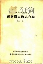 苗族简史志合编（1963 PDF版）