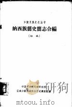 纳西族简史简志合编  初稿（ PDF版）