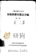 景颇族简史简志合编  初稿   1963  PDF电子版封面    中国科学院民族研究所云南少数民族社会历史调查组编 