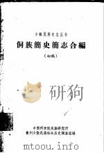 侗族简史简志合编  初稿（1963 PDF版）