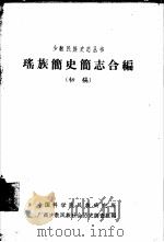 傣族简史简志合编  初稿（1964 PDF版）