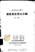 傣族简史简志合编  初稿（1964 PDF版）