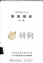 僮族简史（1963 PDF版）