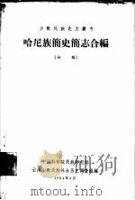哈尼族简史简志合编（1964 PDF版）