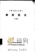 彝族简史：初稿（1963 PDF版）