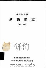 满族简史   1979  PDF电子版封面    中国科学院民族研究所辽宁少数民族社会历史调查组编 