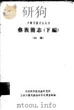 彝族简志  下编（1963 PDF版）