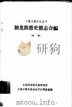 独龙族简史简志合编  初稿   1963  PDF电子版封面    中国科学院民族研究所云南少数民族社会历史调查组编 