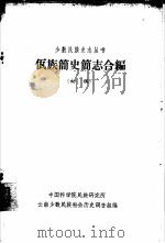 佤族简史简志合编（1963年10月 PDF版）
