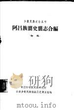 阿昌族简史简志合编  初稿（1963 PDF版）