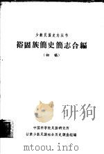 裕固族简史简  志合编  初稿（1963 PDF版）