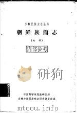 朝鲜族简志  初稿（1963 PDF版）