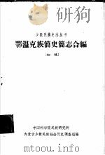 鄂温克族简史简志合编  初稿   1963  PDF电子版封面    中国科学院民族研究所内蒙古少数民族社会历史调查组编 