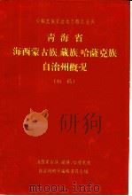 青海省海西蒙古族、藏族、哈萨克族自治州概况  初稿   1963  PDF电子版封面    海西蒙古族、藏族、哈萨克族自治州概况编辑委员会编 