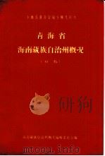 青海省海南藏族自治州概况  初稿（1963 PDF版）