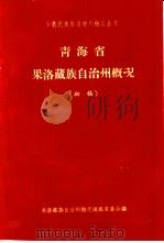 青海省果洛藏族自治州概况（ PDF版）