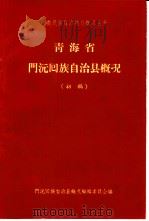 青海省门沅回族自治县概况  初稿（1963 PDF版）