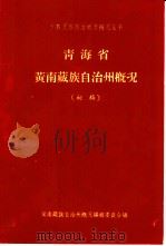 青海省黄南藏族自治州概况（ PDF版）