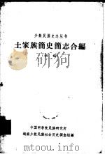 土家族简史简志合编（1963年 PDF版）