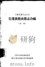 仡佬族简史简志合编  初稿（1963 PDF版）