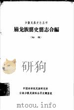 崩龙族简史简志合编  初稿（1963 PDF版）