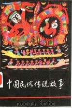 中国民俗传说故事（1988 PDF版）
