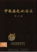 中国历史地图集  第3册  三国、西晋时期（1975 PDF版）
