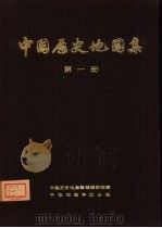 中国历史地图集  第1册  原始社会、商、西周、春秋、战国时期（1975 PDF版）