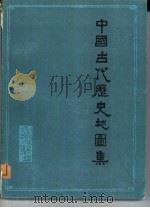 中国古代历史地图集   1981  PDF电子版封面  12118·6  南充师范学院历史系编绘 