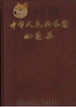 中华人民共和国地图集  缩印本（1984 PDF版）