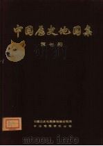 中国历史地图集  第7册  元、明时期（1975 PDF版）