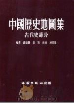 中国历代地图集  古代史部分（1955 PDF版）