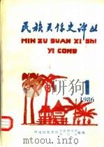 民族关系史译丛  1986.1     PDF电子版封面    中南民族学院民族研究所历史系编辑 