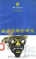 清代宗族法研究   1987  PDF电子版封面  7535504434  朱勇著 