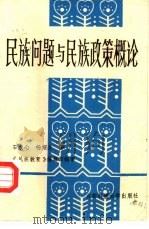 民族问题与民族政策概论   1987  PDF电子版封面  7561601840  石农心，杨绍全著 