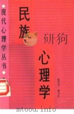 民族心理学   1990  PDF电子版封面  7501503966  孙玉兰，徐玉良著 