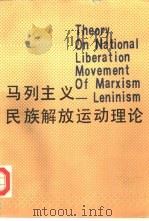 马列主义民族解放运动理论（1986 PDF版）
