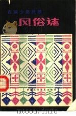 西南少数民族风俗志（1981 PDF版）