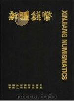 新疆钱币  图册   1991  PDF电子版封面  7805470375  《新疆钱币》图册编辑委员会编辑 