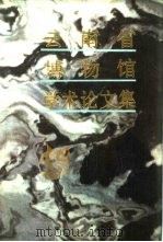 云南省博物馆学术论文集（1989 PDF版）