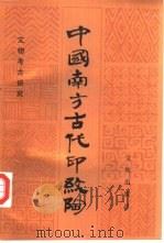 中国南方古代印纹陶   1987  PDF电子版封面  7501000220  彭适凡著 