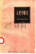 人类学研究  续集   1987  PDF电子版封面  11190·177  中国人类学会编 