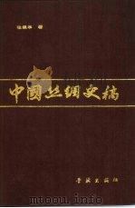 中国丝绸史稿   1989  PDF电子版封面  780510199X  张保丰著 