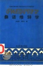 彝语修辞学   1991  PDF电子版封面  7540905077  赵洪泽，米武作著 