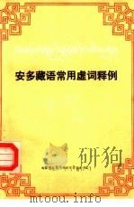 安多藏语常用虚词释例   1990  PDF电子版封面  7542002422  敏生智编 