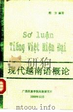 现代越南语概论   1988  PDF电子版封面    程方编著 